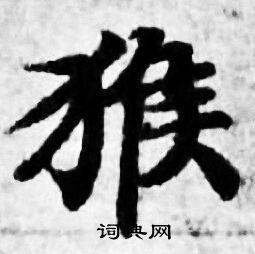 善见律写的猴 善见律写的猴