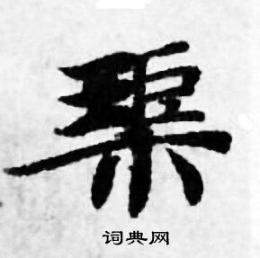 善见律写的渠 善见律写的渠