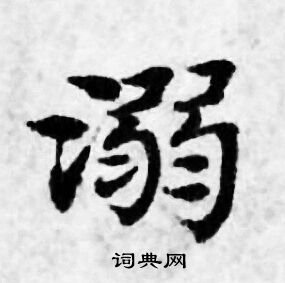 溺小楷书法字典