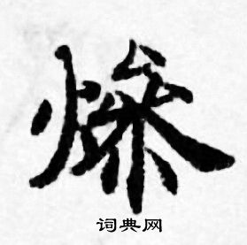 善见律写的燥 善见律写的燥