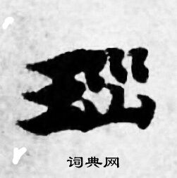 善见律写的瑙 善见律写的瑙