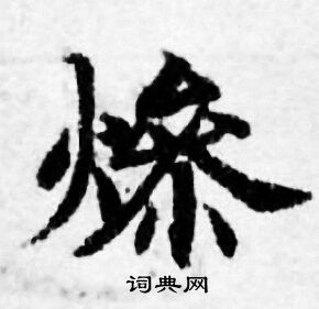 善见律写的燥 善见律写的燥