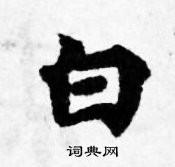 善见律写的白 善见律写的白