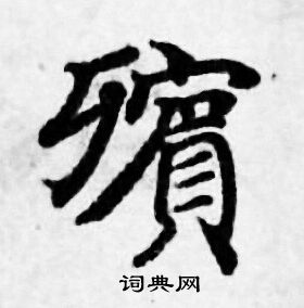 善见律写的璸 善见律写的璸