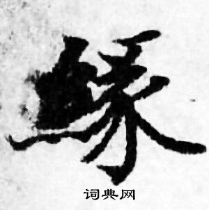 善见律写的缘 善见律写的缘