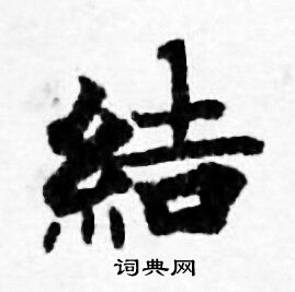 善见律写的結 善见律写的結