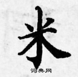 米小楷书法字典