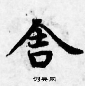 善见律写的舍 善见律写的舍