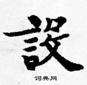 善见律写的設 善见律写的設