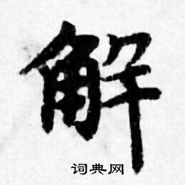 善见律写的解 善见律写的解