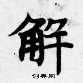 善见律写的解 善见律写的解