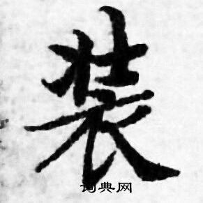 装书法字典