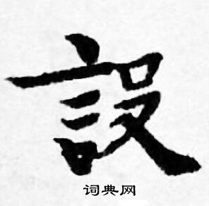 善见律写的設 善见律写的設