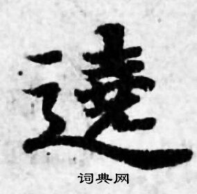 善见律写的遶 善见律写的遶