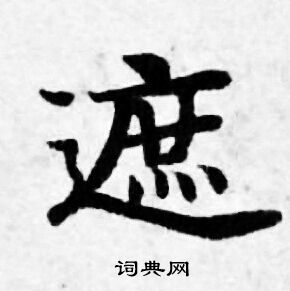 善见律写的遮 善见律写的遮