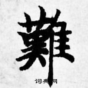 善见律写的难字