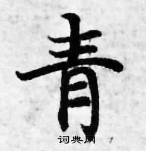 青小楷书法字典