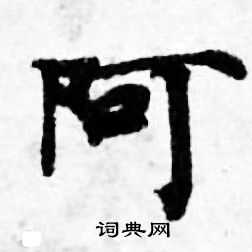 善见律写的阿 善见律写的阿