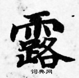 善见律写的露