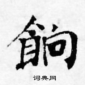 善见律写的餉 善见律写的餉