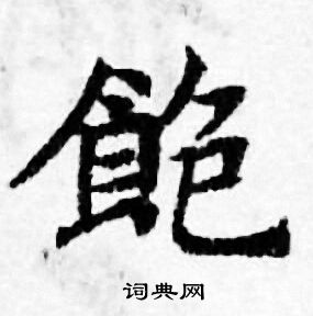 善见律写的飽 善见律写的飽