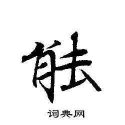 转轮圣王经写的䏻