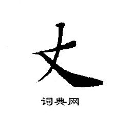 转轮圣王经写的丈