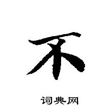 转轮圣王经写的不 转轮圣王经写的不