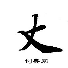 转轮圣王经写的丈