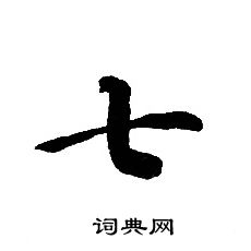 转轮圣王经写的七