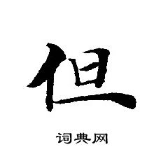 转轮圣王经写的但