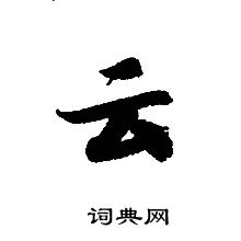 转轮圣王经写的云