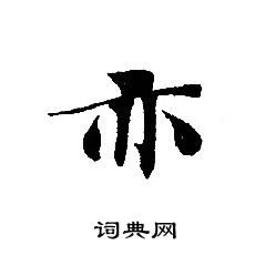 转轮圣王经写的亦