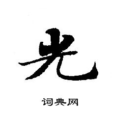 转轮圣王经写的光 转轮圣王经写的光