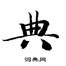 转轮圣王经写的典 转轮圣王经写的典