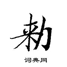 转轮圣王经写的勑