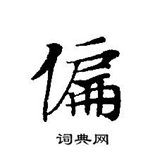 转轮圣王经写的偏 转轮圣王经写的偏