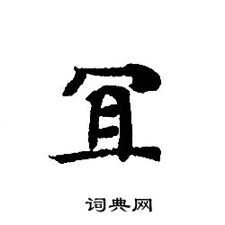 转轮圣王经写的冝