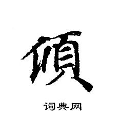 转轮圣王经写的傾