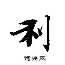 转轮圣王经写的利 转轮圣王经写的利