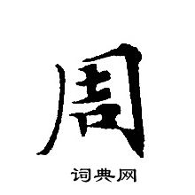 转轮圣王经写的周