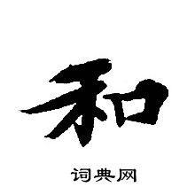 转轮圣王经写的和 转轮圣王经写的和