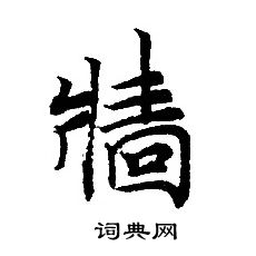 转轮圣王经写的墻