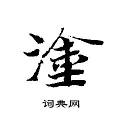 转轮圣王经写的塗