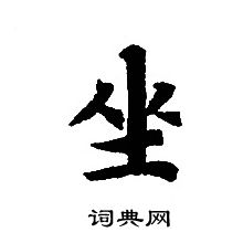 转轮圣王经写的坐 转轮圣王经写的坐