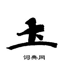 转轮圣王经写的圡