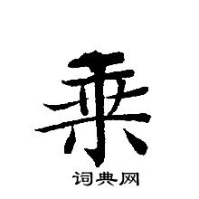 转轮圣王经写的垂