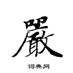 首页 书法字典 严书法 严小楷怎么写好看 严字的小楷书法写法 严毛笔