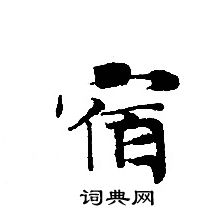 转轮圣王经写的宿