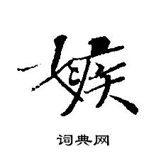 转轮圣王经写的嫉